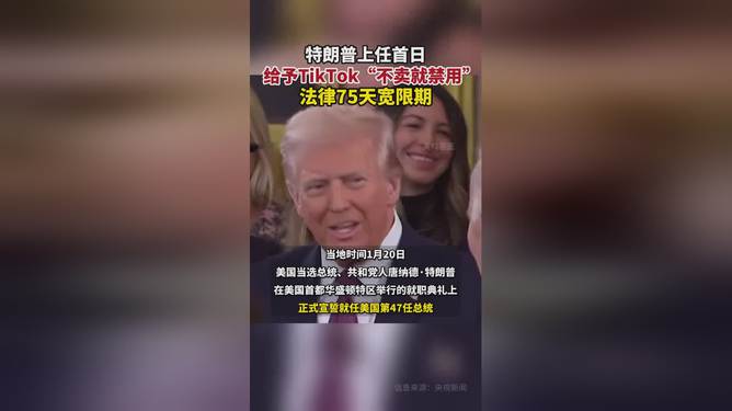 特朗普给予 TikTok「不卖就禁用」法律 75 天宽限期