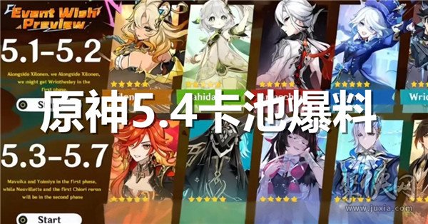 原神5.4版本前瞻