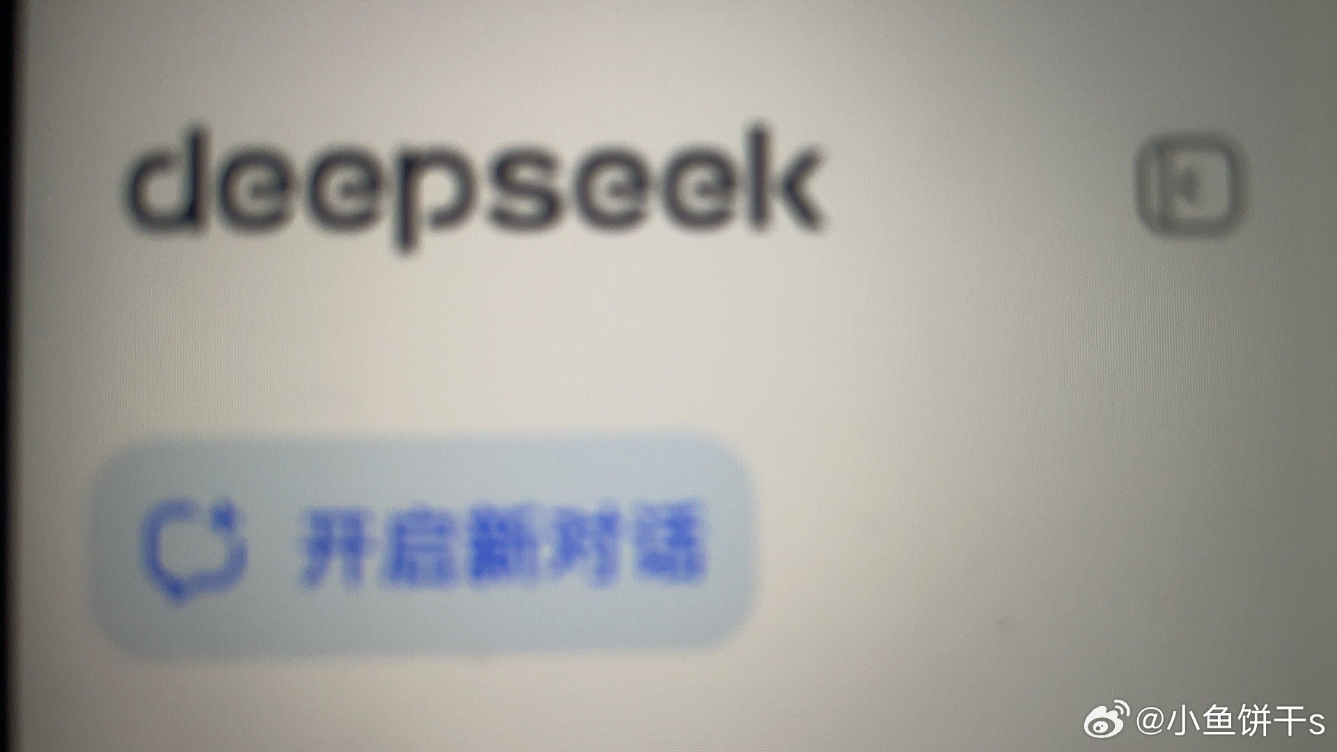 摆脱卡顿，轻松提升效率！DeepSeek实战技巧大揭秘——全网最全指南！建议收藏～