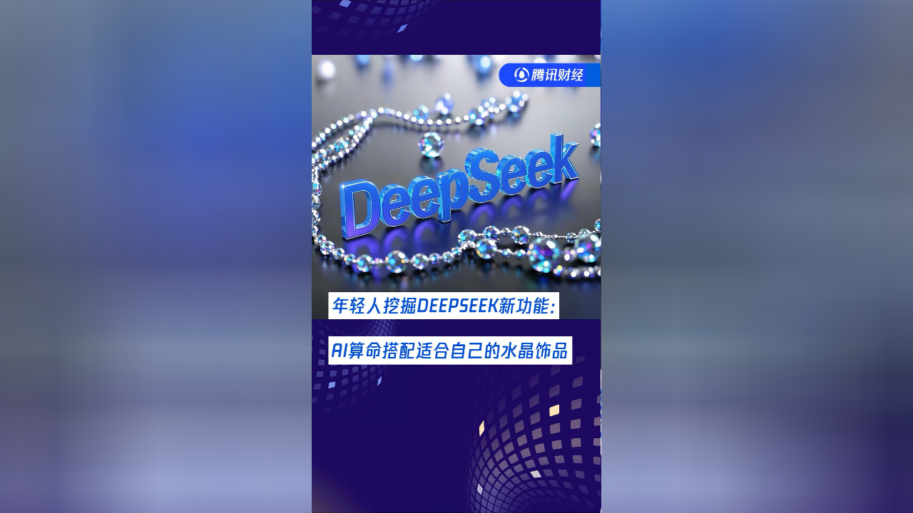 震惊！90后竟用DeepSeek算命解命，是科学迷信还是情绪解药？