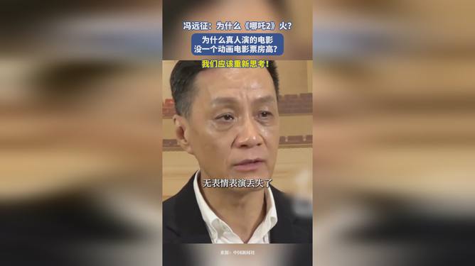 冯远征怒揭真相，真人电影竟输给动画片？背后原因让人沉默！