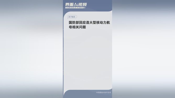 重磅！国防部首次回应核动力航母计划，背后竟暗藏惊天玄机？