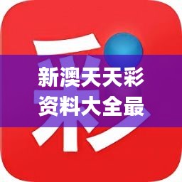 震惊！新澳天天彩C版87.29.100背后的秘密，国际市场的黄金钥匙，你抓住了吗？