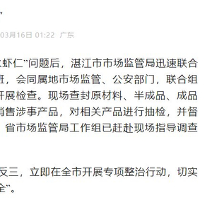 惊爆！湛江保水虾仁黑幕曝光，监管部门雷霆出击，这些虾仁你还敢吃吗？