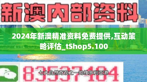 新澳2024年精准资料32期行业合作的最佳实践,新澳2024年精准资料32期_{关键词3}