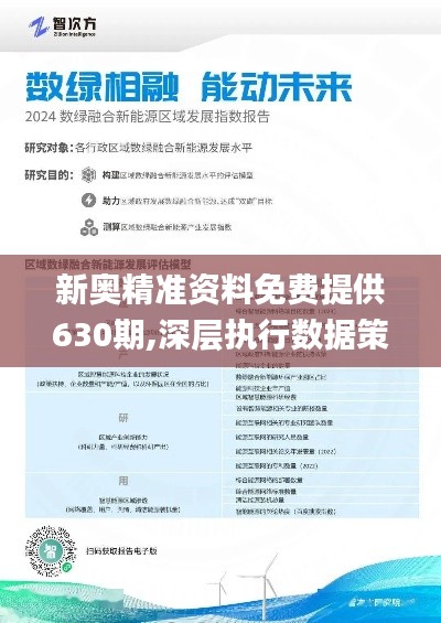 新奥最快最准免费资料助你轻松理解数据分析,新奥最快最准免费资料_{关键词3}