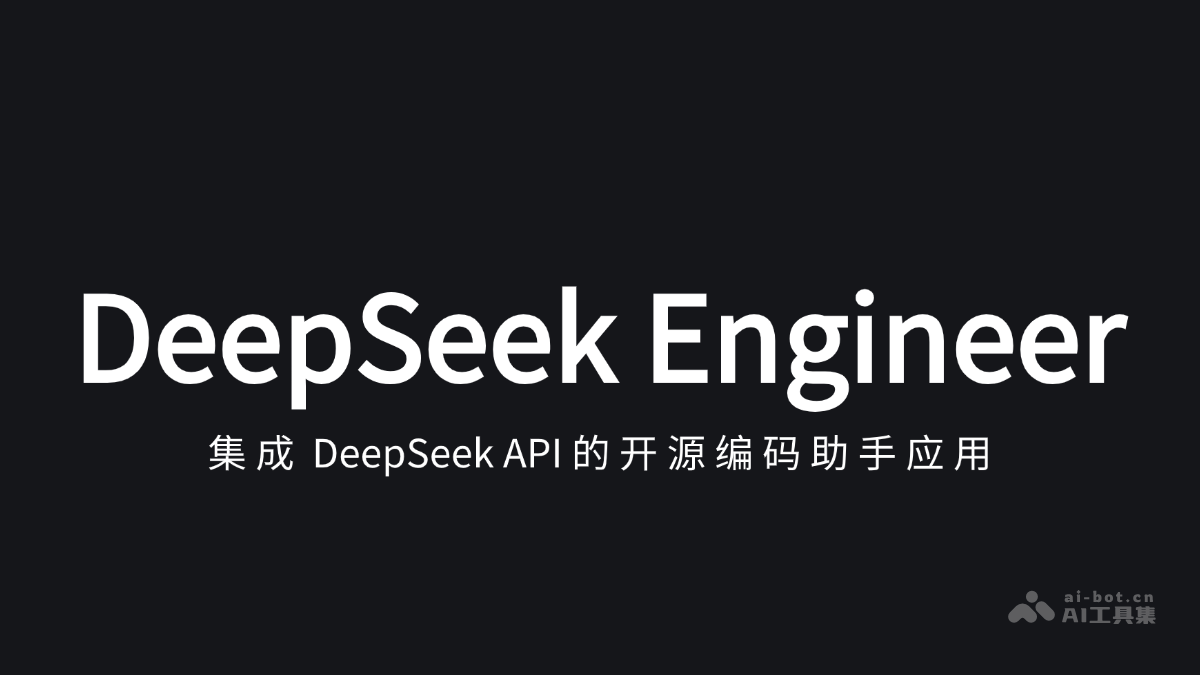 DeepSeek，探索无限可能的智能之旅