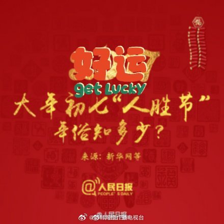 探寻中国传统节日之源——正月初七为何被称为人日？