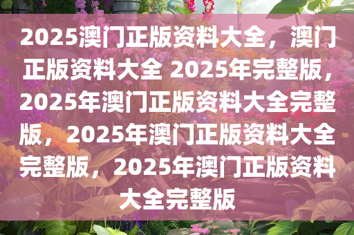 2025溪门正版资料免费大全震撼上线！知识共享新时代，你的watchOS59.10还能追上吗？