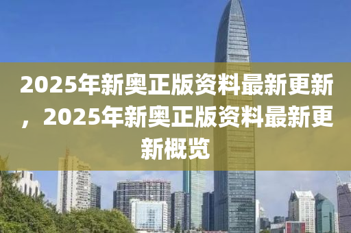 惊爆！2025新奥正版资料免费领取，93.691挑战款竟暗藏未来财富密码？