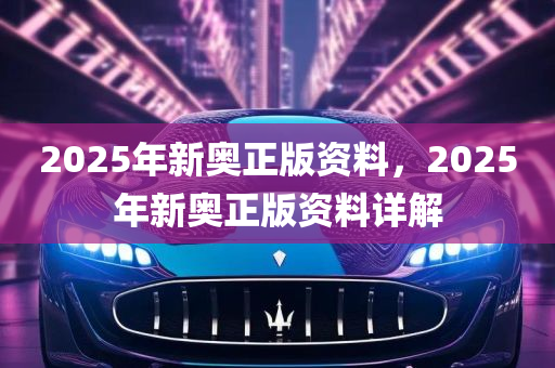 惊爆！2025新奥正版资料限时免费，77.832限定版助你抢占先机，错过再等十年！