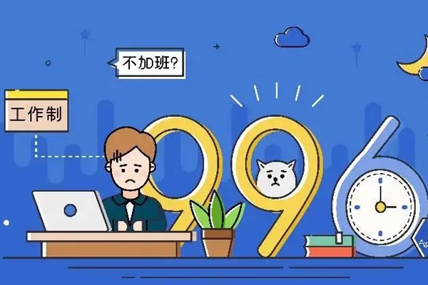 震惊！代表怒批99六、力推888工时制，程序员们能迎来朝九晚五的春天吗？