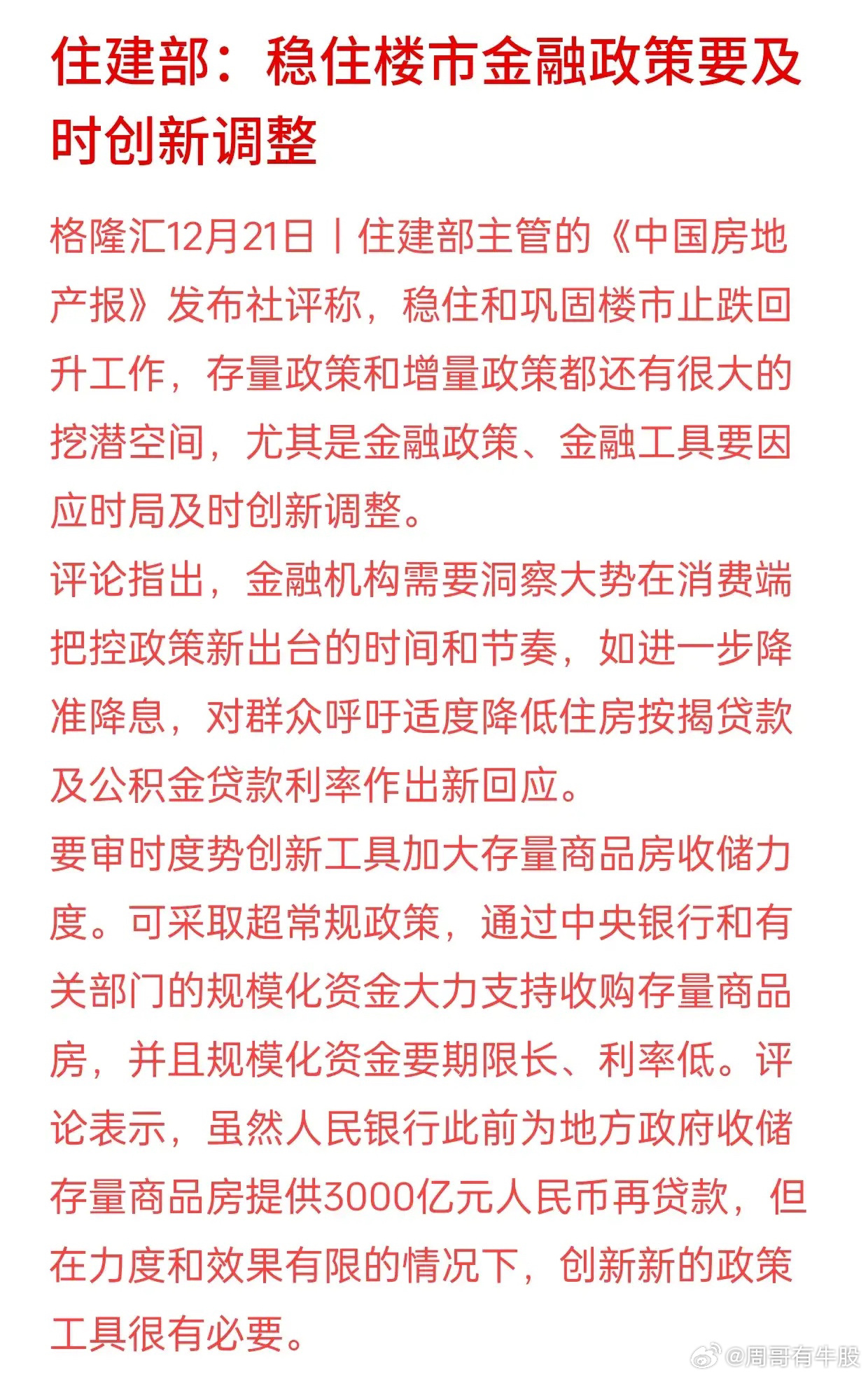 惊！住建部部长重磅发声，楼市大震荡即将来临？稳住，别慌！