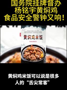 震惊！杨铭宇黄焖鸡米饭竟被挂牌督办，背后真相令人不寒而栗！