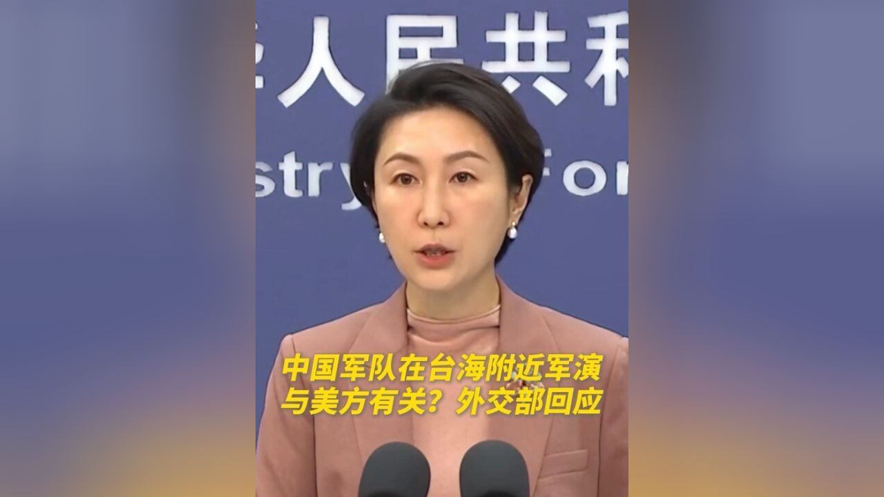 中国军队在台海附近军演 外交部回应