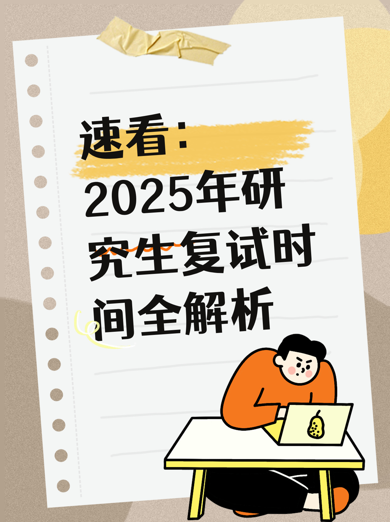 扩散周知！2025考研复试新变化