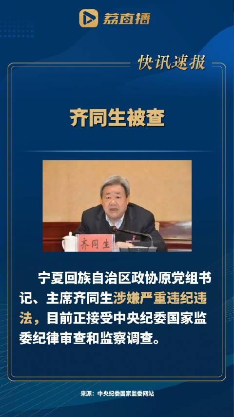 震惊！正部级高官齐同生突遭逮捕，背后真相令人瞠目结舌！